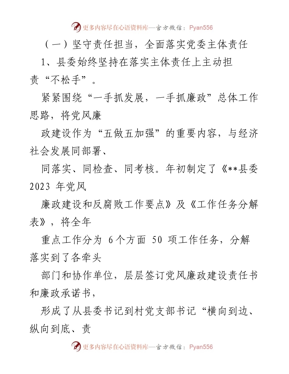 [工作总结] 党风廉政建设 - 2023年__县党风廉政建设与反腐败工作总结.docx_第2页
