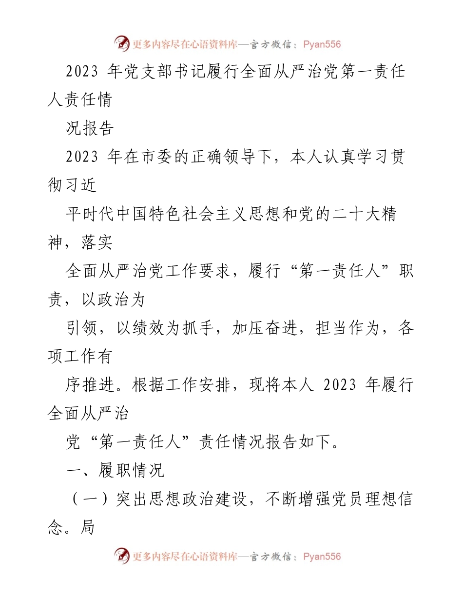 [工作总结] 党支部书记履职 - 2023年全面从严治党责任履行情况报告.docx_第1页