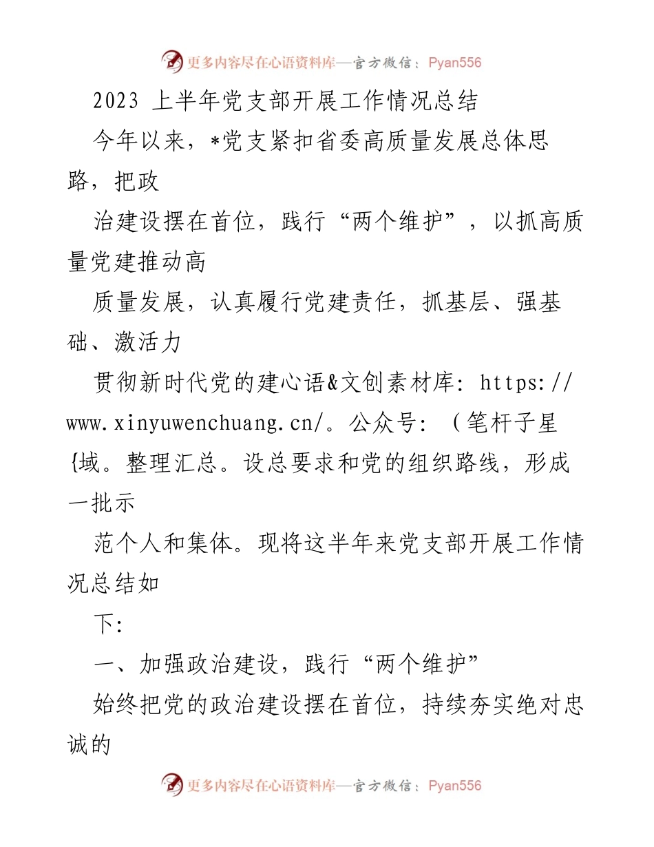 [工作总结] 党支部 - 2023年上半年党支部工作情况总结_1.docx_第1页