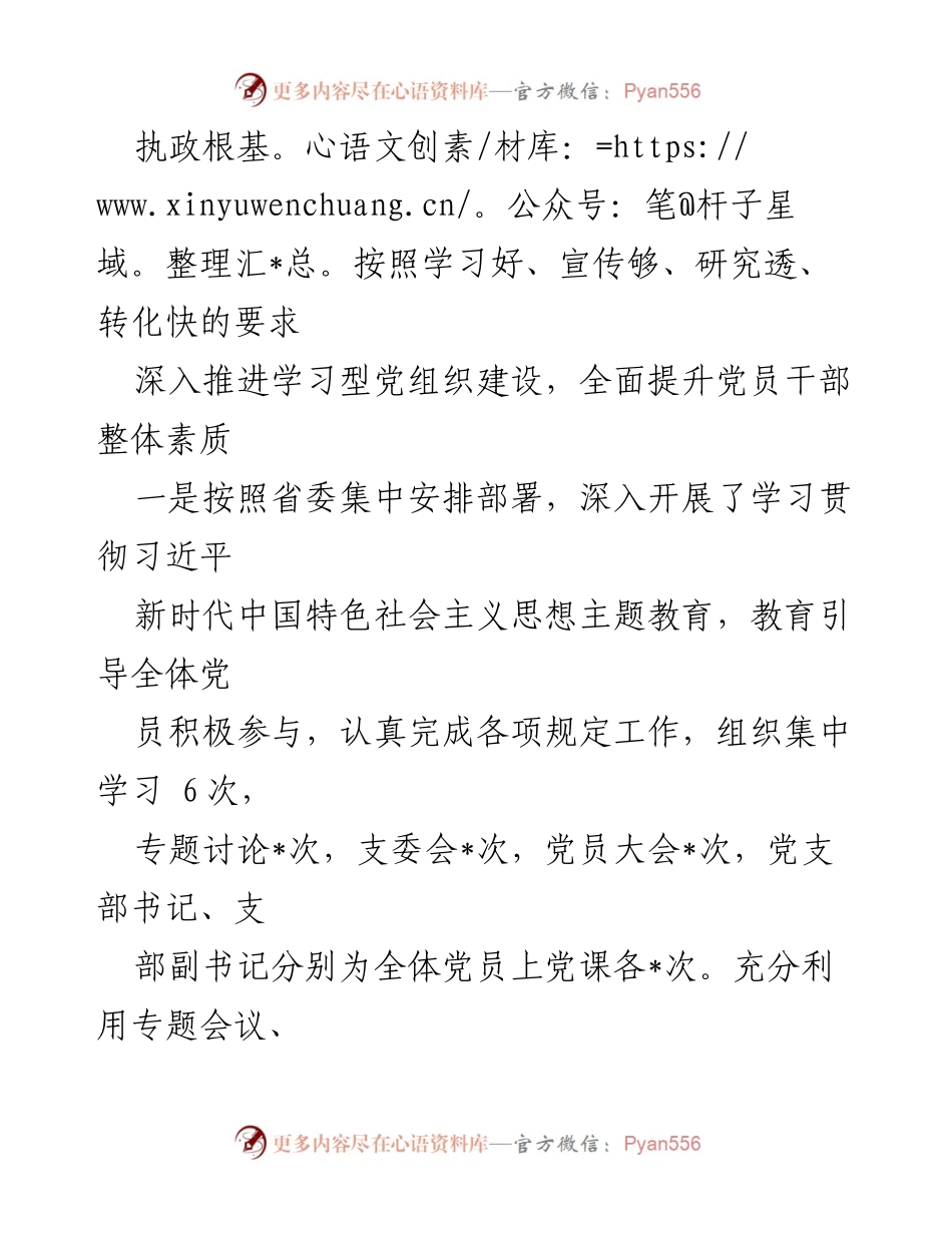 [工作总结] 党支部 - 2023年上半年党支部工作情况总结_1.docx_第2页