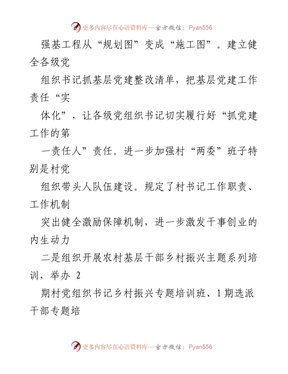 [工作总结] 农村基层人才和组织振兴 - 2023年农村基层党建与人才振兴工作经验总结_1.docx_第2页