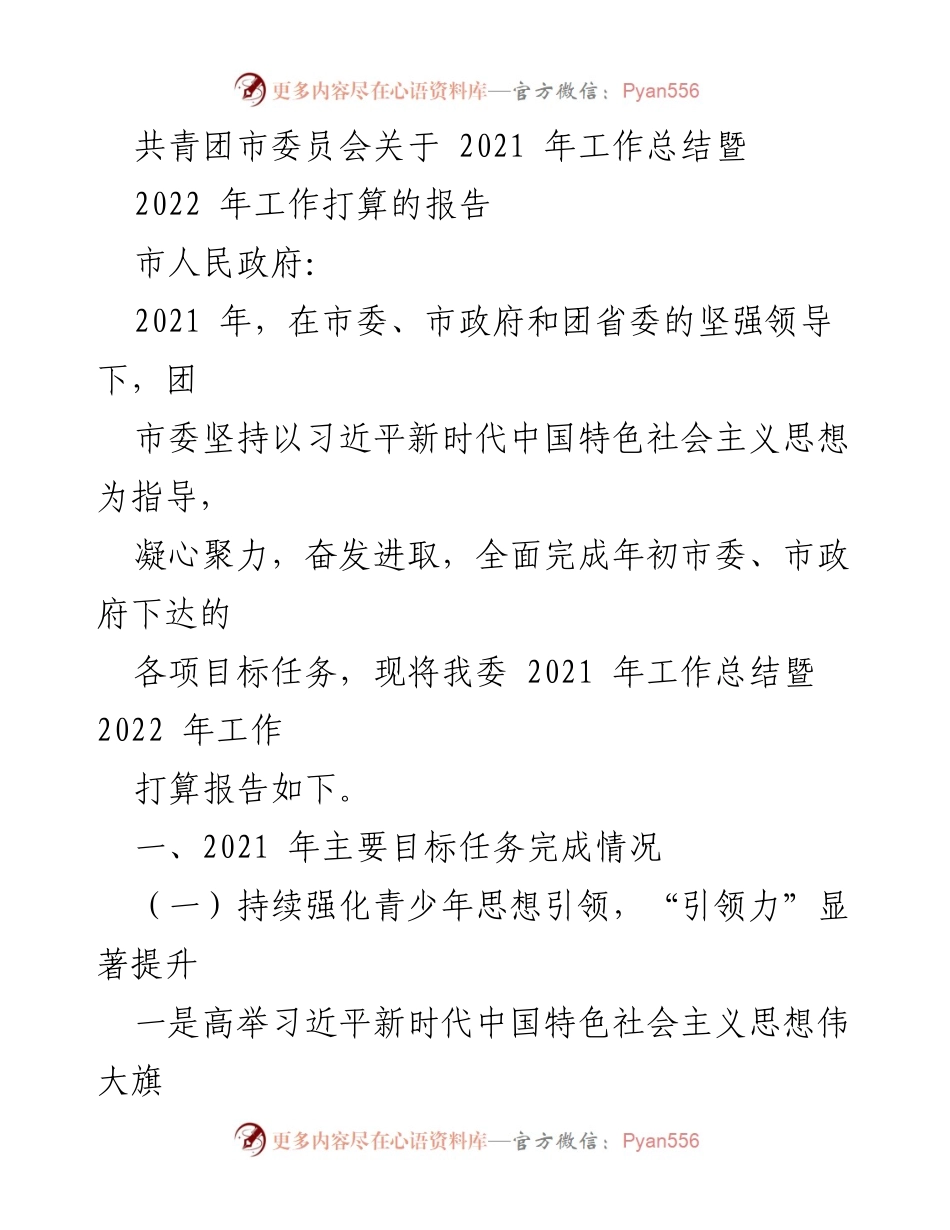 [工作总结] 共青团市委员会 - 2021年工作总结暨2022年工作打算报告.docx_第1页