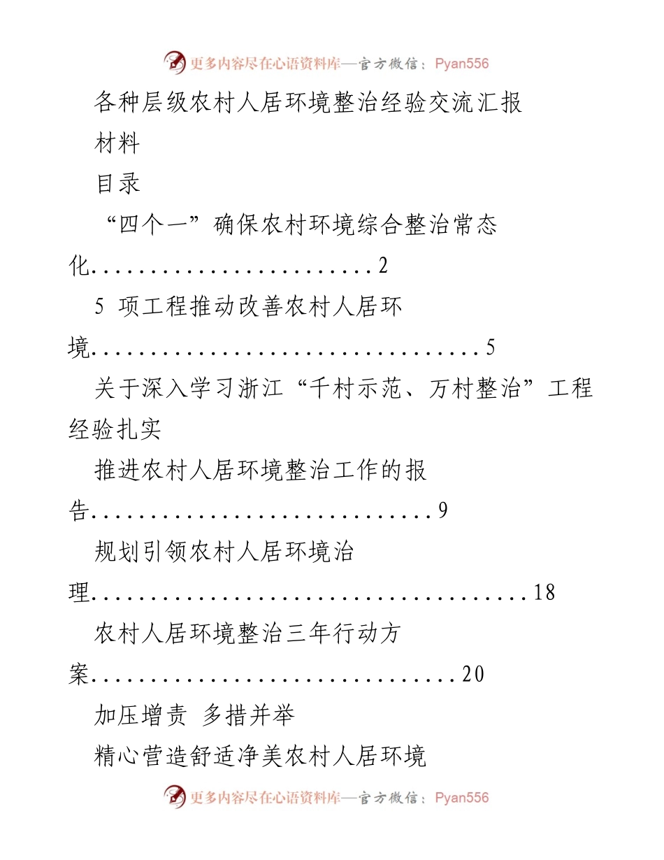 [工作总结] 农村环境整治经验交流 - 农村人居环境整治经验与实践总结.docx_第1页