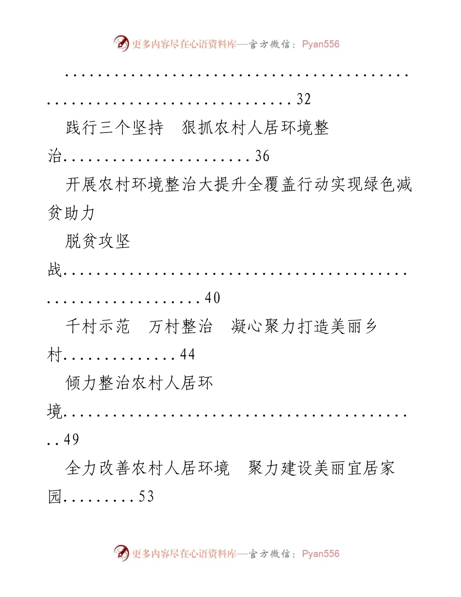 [工作总结] 农村环境整治经验交流 - 农村人居环境整治经验与实践总结.docx_第2页
