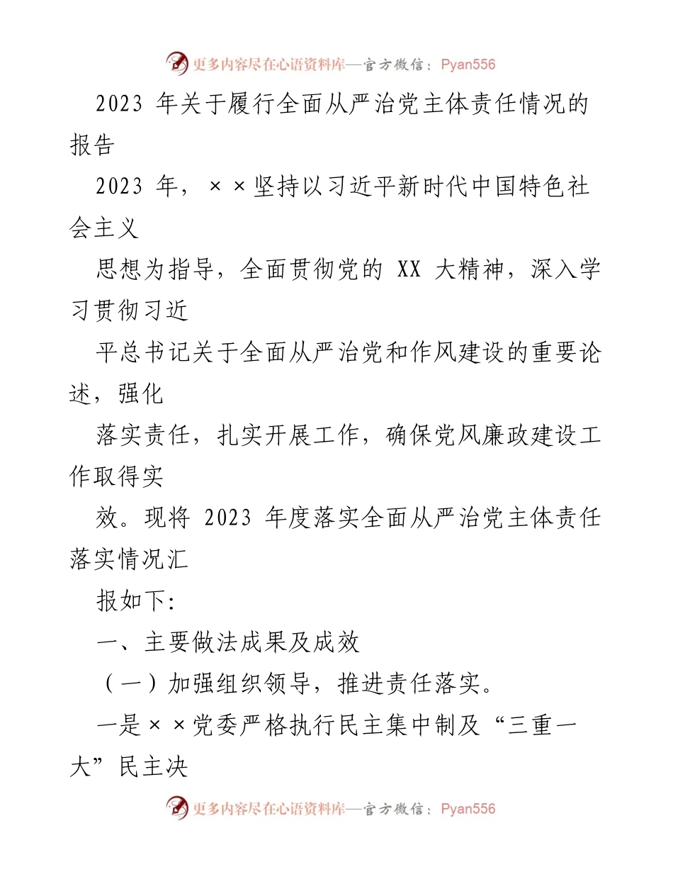 [工作总结] 党风廉政建设 - 2023年全面从严治党主体责任落实情况报告.docx_第1页