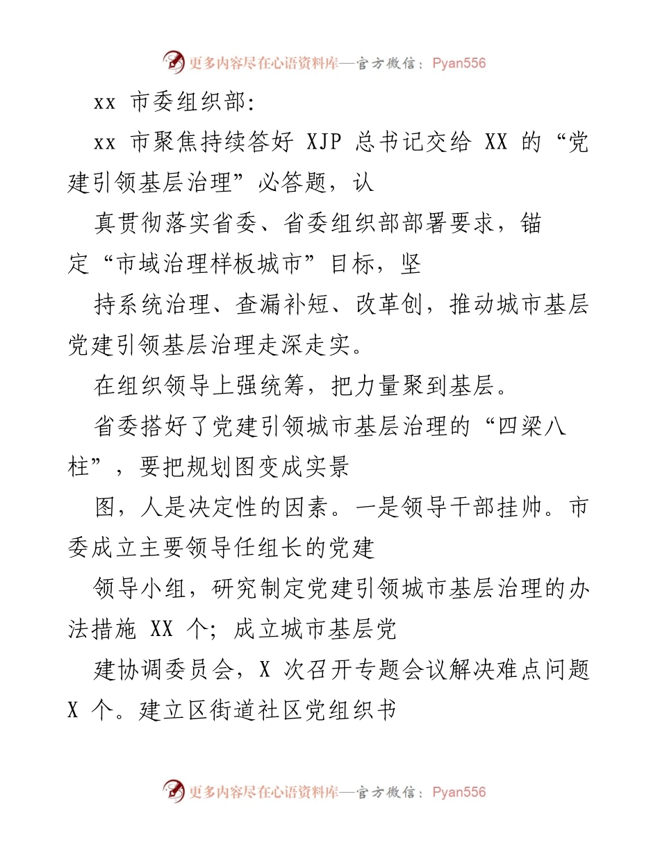 [工作总结] 党建引领基层治理 - xx市党建引领城市基层治理工作总结.docx_第1页