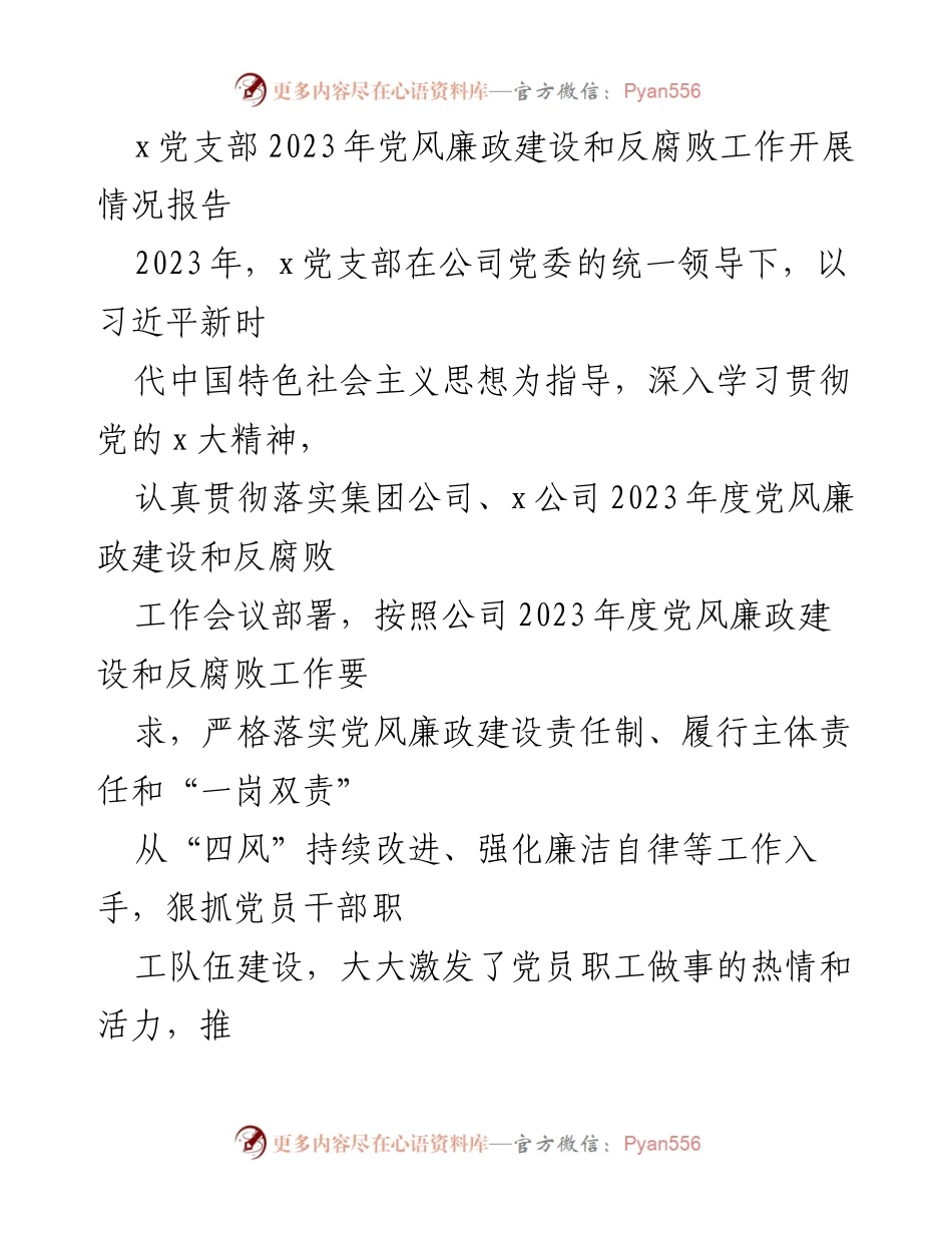 [工作总结] 党支部 - 2023年x党支部党风廉政建设与反腐败工作开展情况报告.docx_第1页
