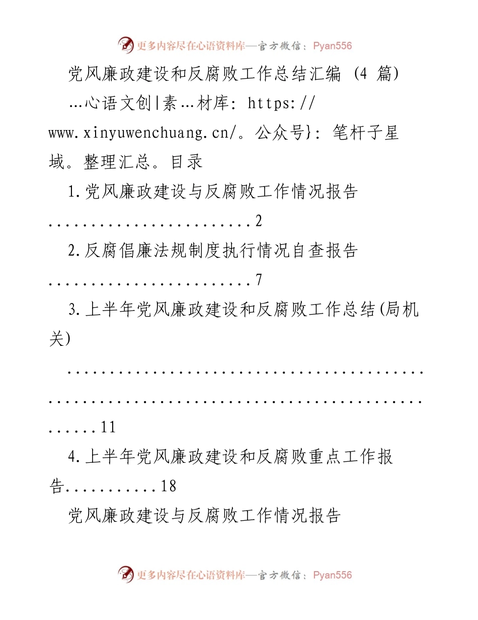 [工作总结] 党风廉政建设 - 党风廉政建设与反腐败工作总结报告.docx_第1页