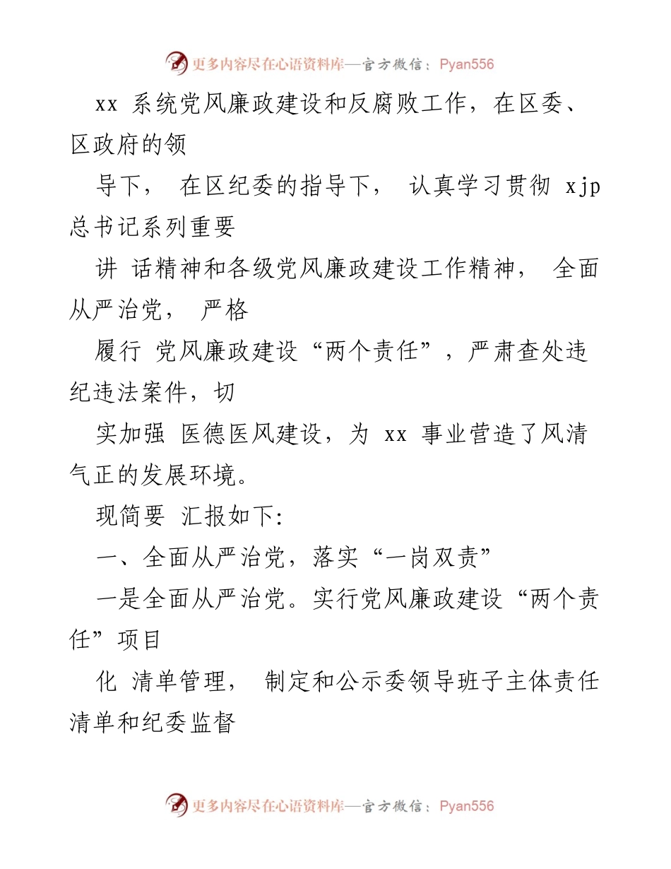 [工作总结] 党风廉政建设 - 党风廉政建设与反腐败工作总结报告.docx_第2页