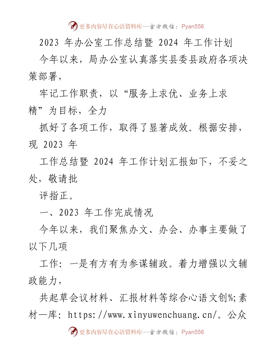 [工作总结] 办公室年度总结会 - 2023年办公室工作总结与2024年工作计划.docx_第1页