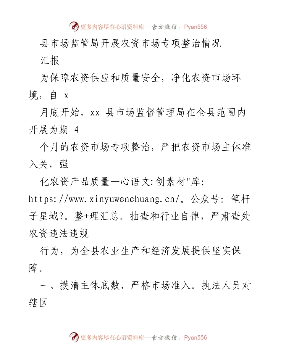[工作总结] 农资市场专项整治 - 县市场监管局农资市场专项整治工作总结报告.docx_第1页