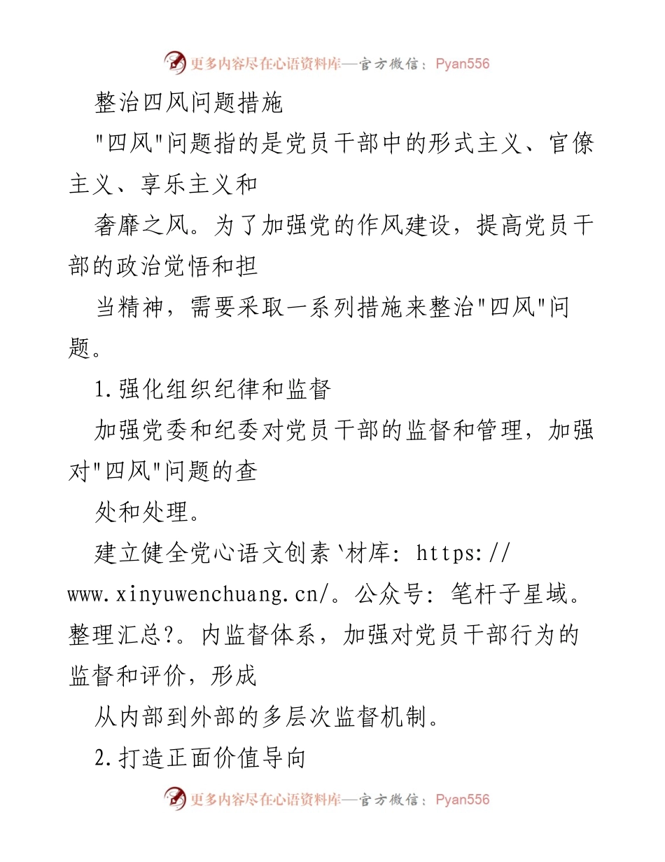 [工作总结] 党的作风建设 - 整治“四风”问题的措施与建议.docx_第1页