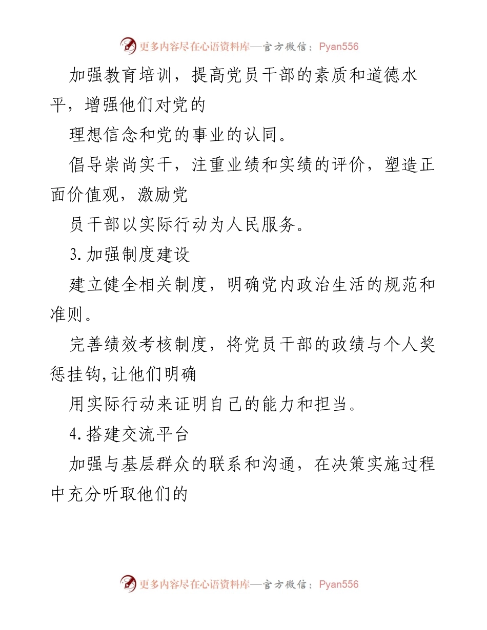 [工作总结] 党的作风建设 - 整治“四风”问题的措施与建议.docx_第2页