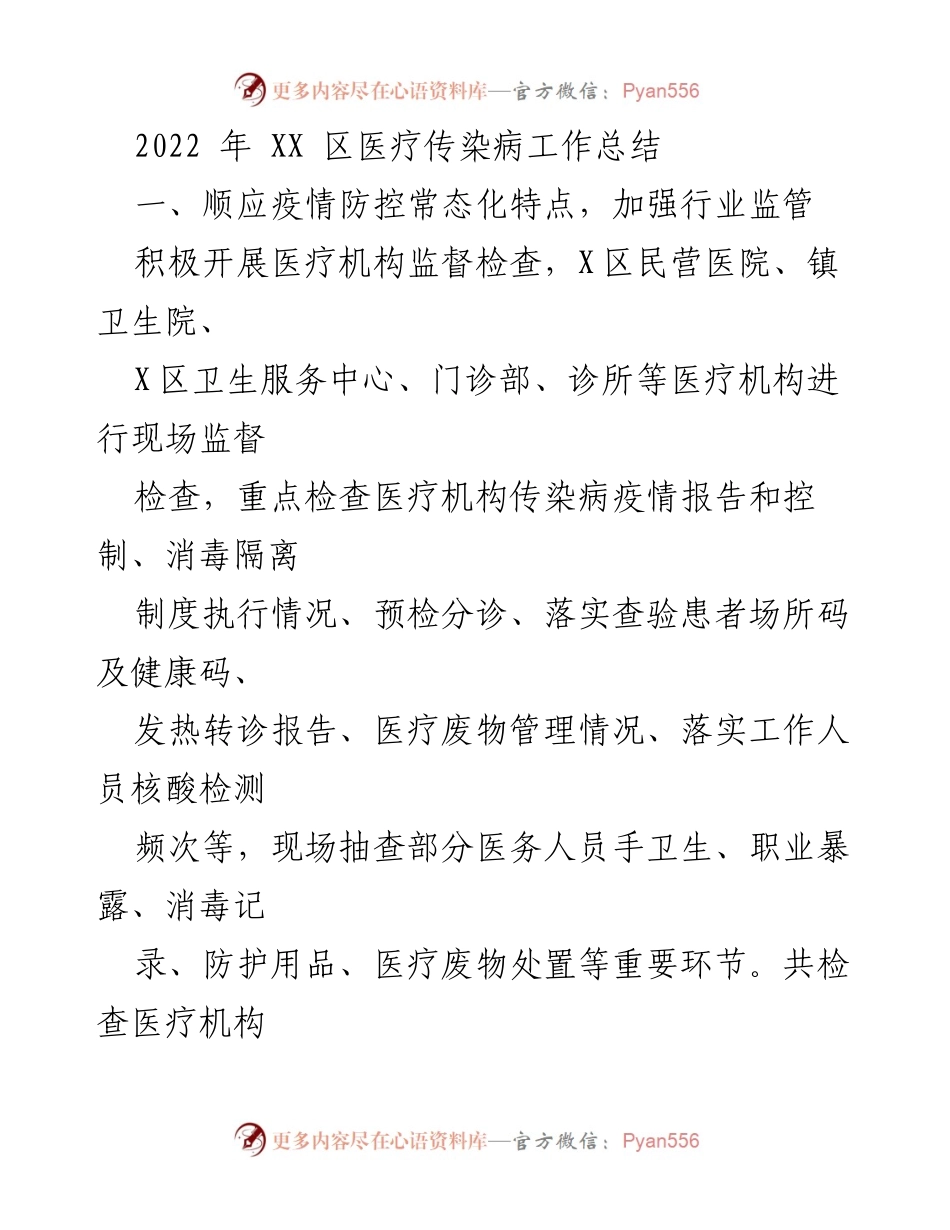 [工作总结] 医疗卫生工作 - 2022年XX区医疗传染病工作总结.docx_第1页