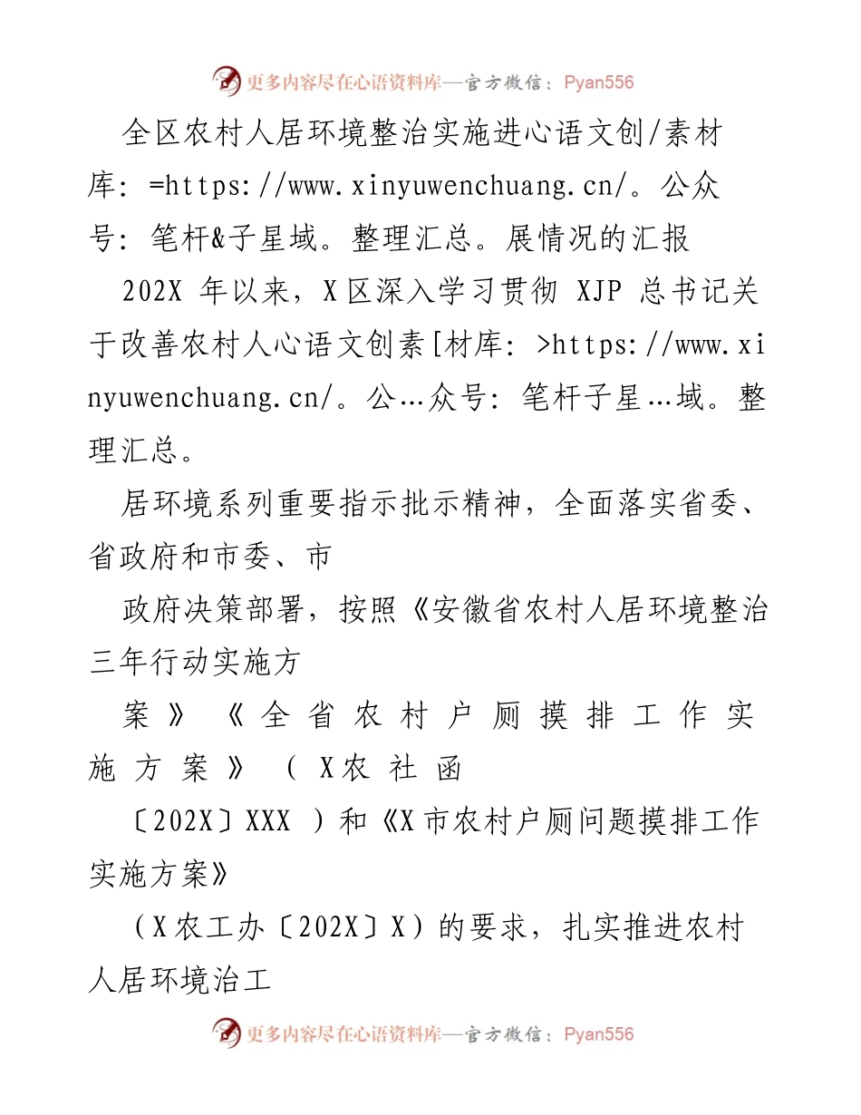 [工作总结] 农村人居环境整治 - 全区农村人居环境整治实施进展情况汇报.docx_第1页