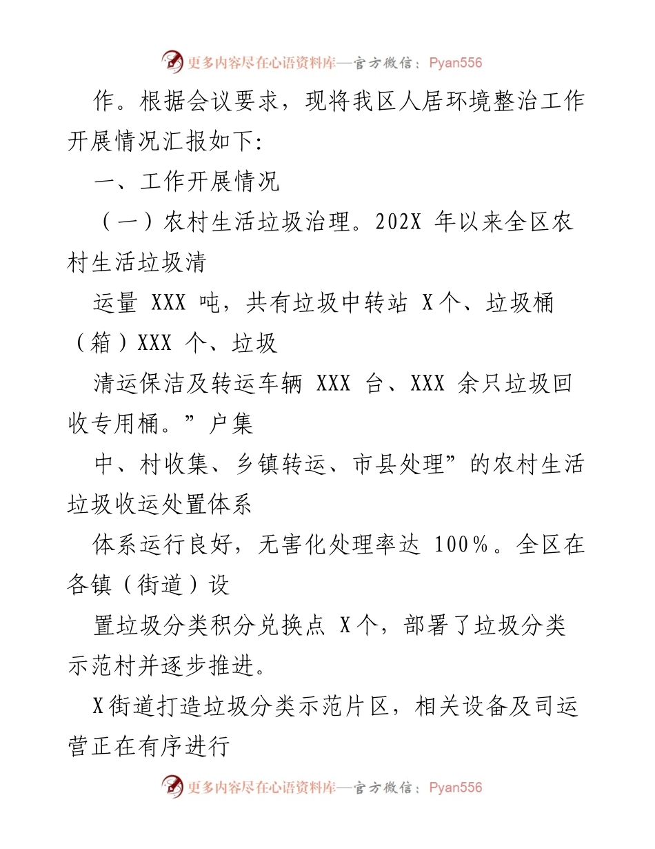 [工作总结] 农村人居环境整治 - 全区农村人居环境整治实施进展情况汇报.docx_第2页