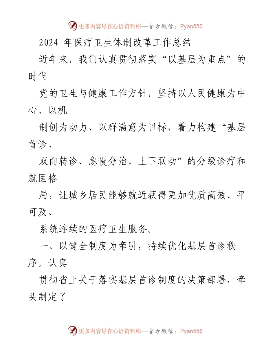 [工作总结] 医疗卫生体制改革 - 2024年医疗卫生体制改革工作总结与实施成效分析.docx_第1页