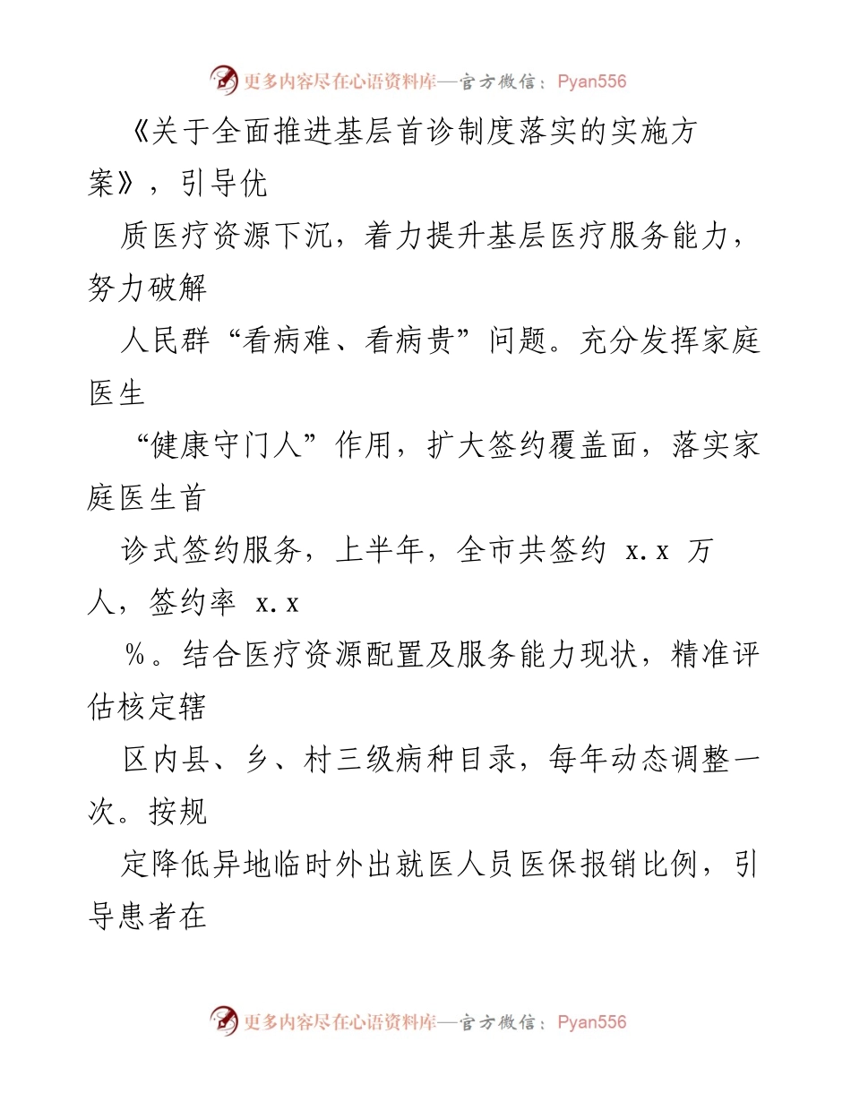 [工作总结] 医疗卫生体制改革 - 2024年医疗卫生体制改革工作总结与实施成效分析.docx_第2页