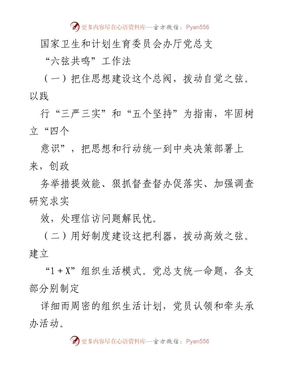 [工作总结] 党组织建设 - “六弦共鸣”工作法在党员教育中的应用与成效.docx_第1页