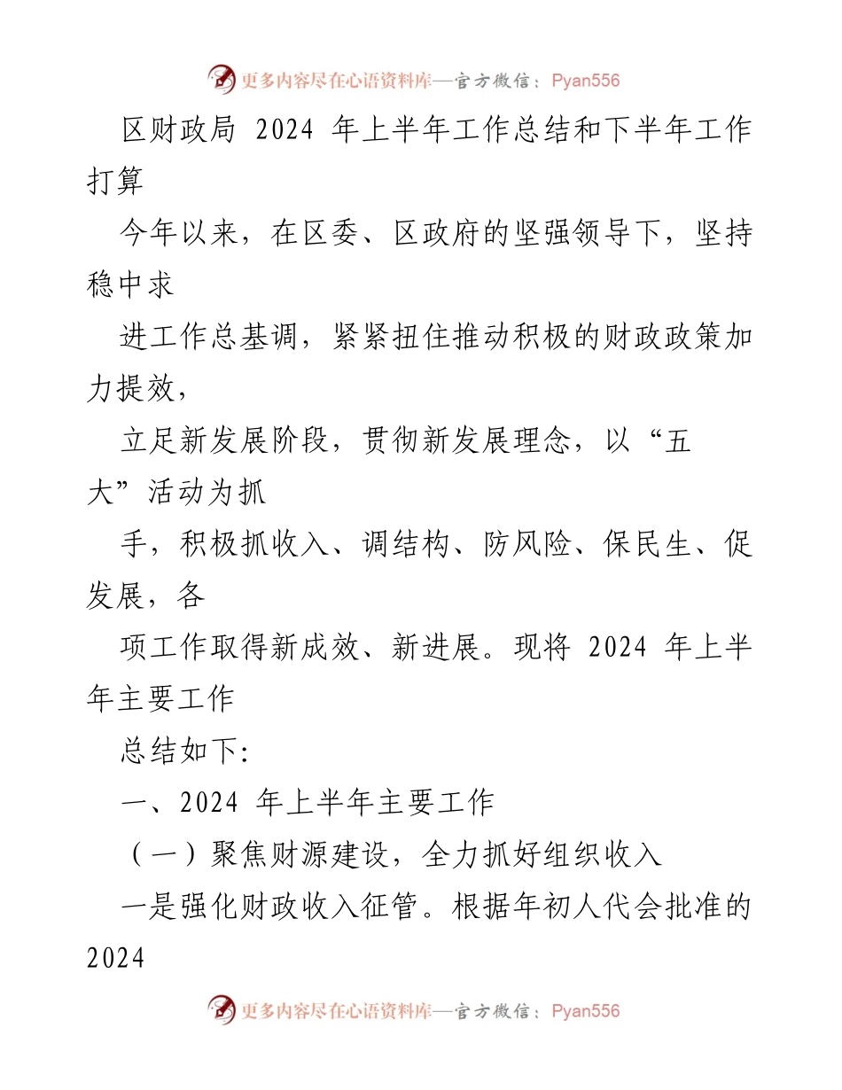 [工作总结] 区财政局 - 2024年上半年工作总结与下半年工作计划.docx_第1页
