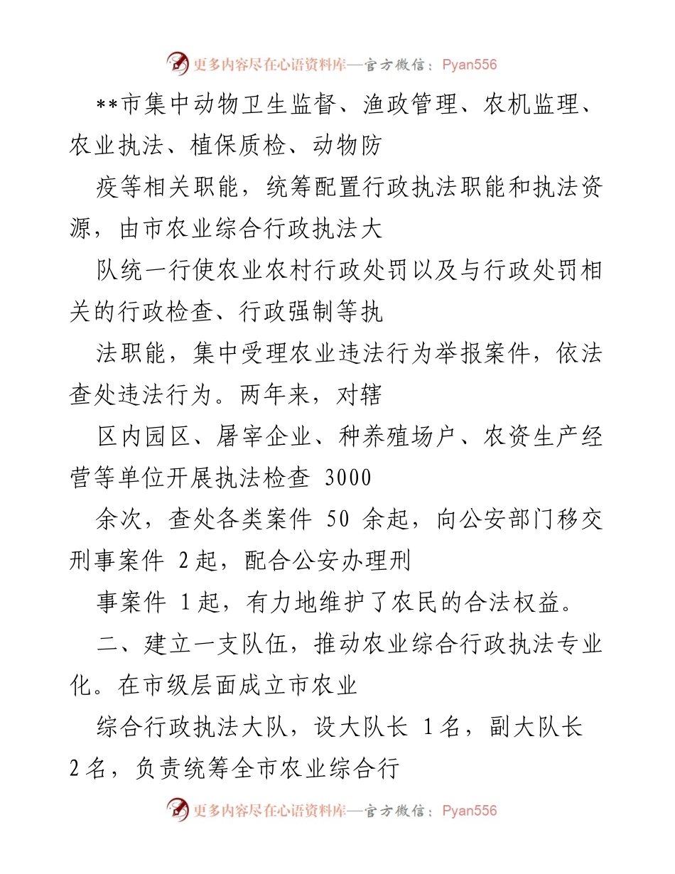 [工作总结] 农业综合行政执法改革 - 农业综合行政执法改革成效汇报.docx_第2页