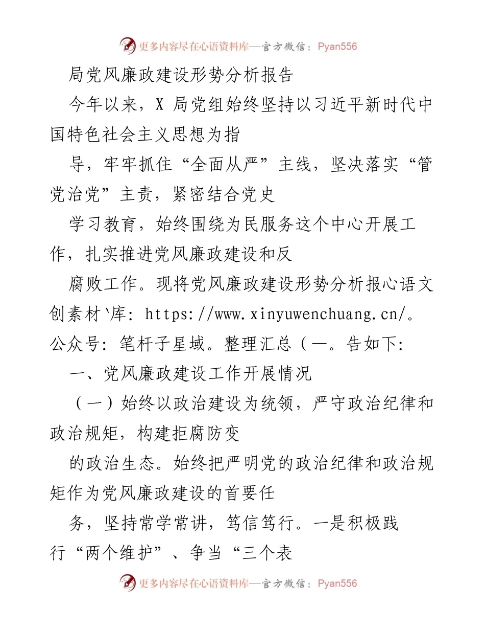[工作总结] 党风廉政建设 - 2023年度党风廉政建设形势分析报告.docx_第1页
