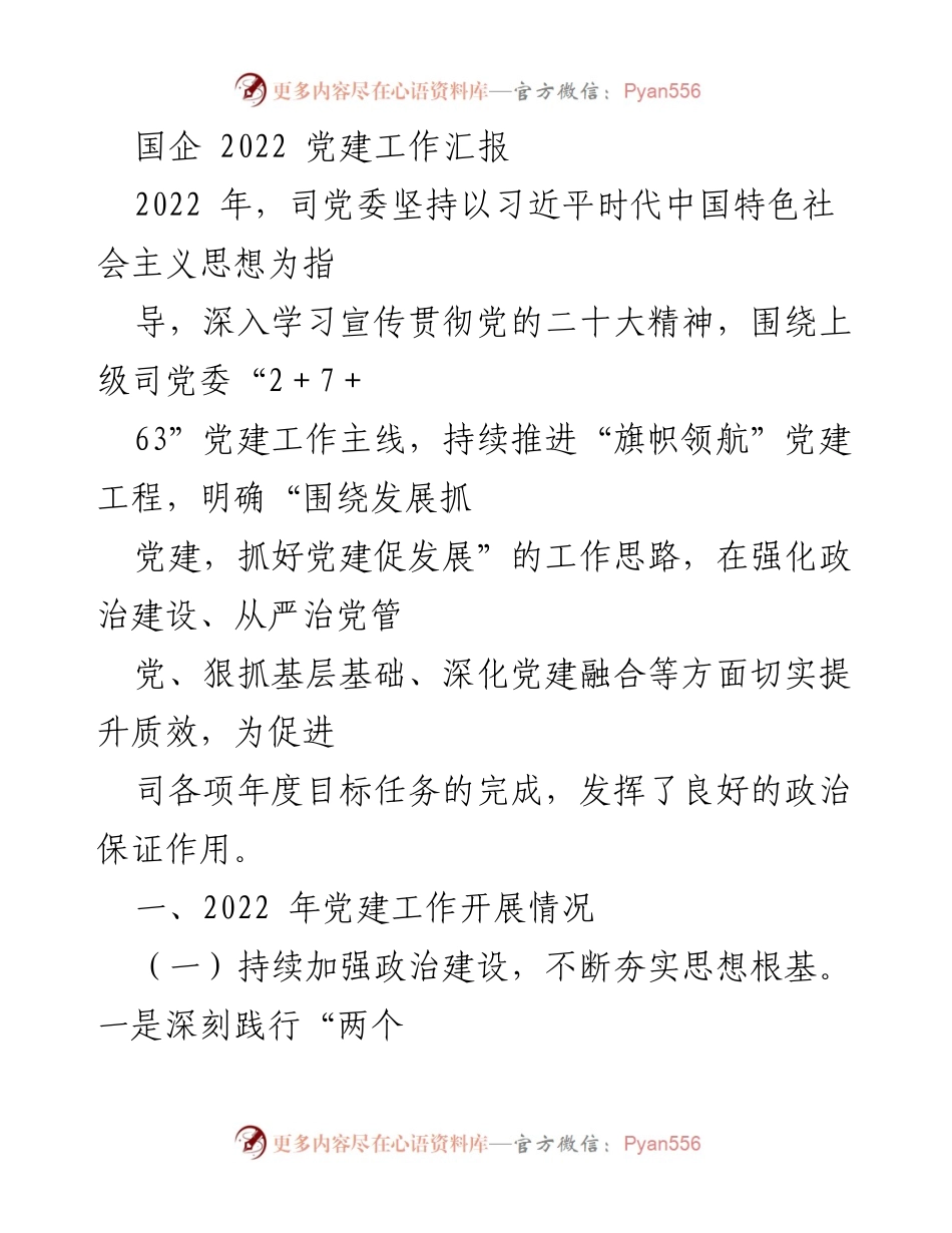 [工作总结] 党建工作汇报 - 2022年国企党建工作成效与实践.docx_第1页