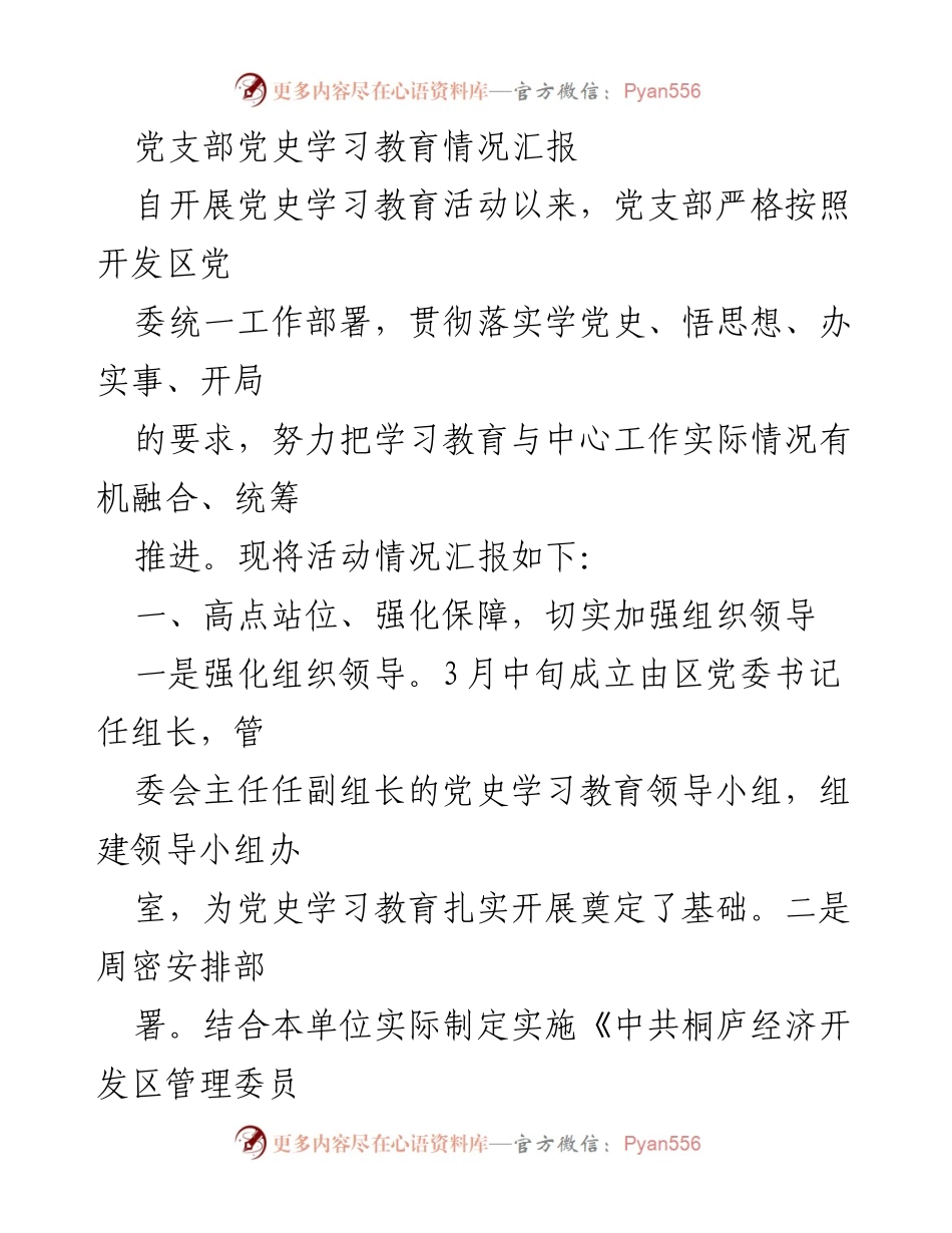 [工作总结] 党支部 - 党史学习教育活动情况汇报.docx_第1页