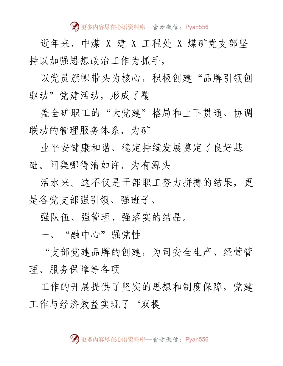 [工作总结] 党建活动 - 中煤X煤矿党支部党建品牌创建与安全生产融合工作总结.docx_第1页