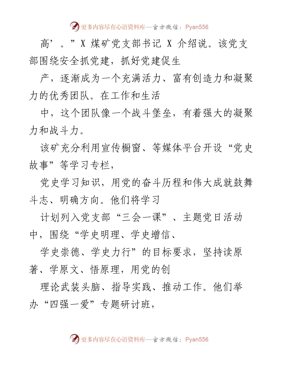 [工作总结] 党建活动 - 中煤X煤矿党支部党建品牌创建与安全生产融合工作总结.docx_第2页