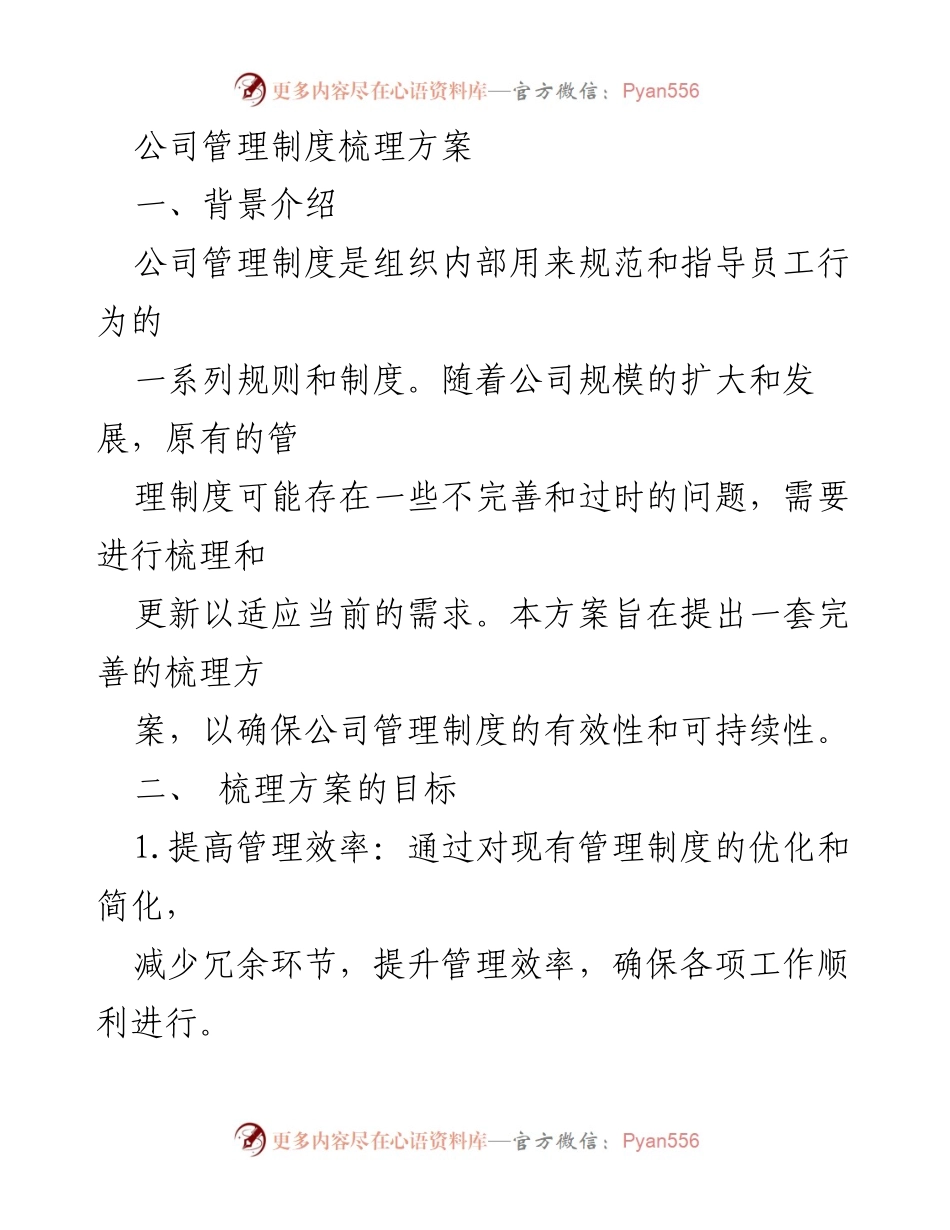 [工作总结] 公司管理 - 管理制度梳理与优化方案.docx_第1页