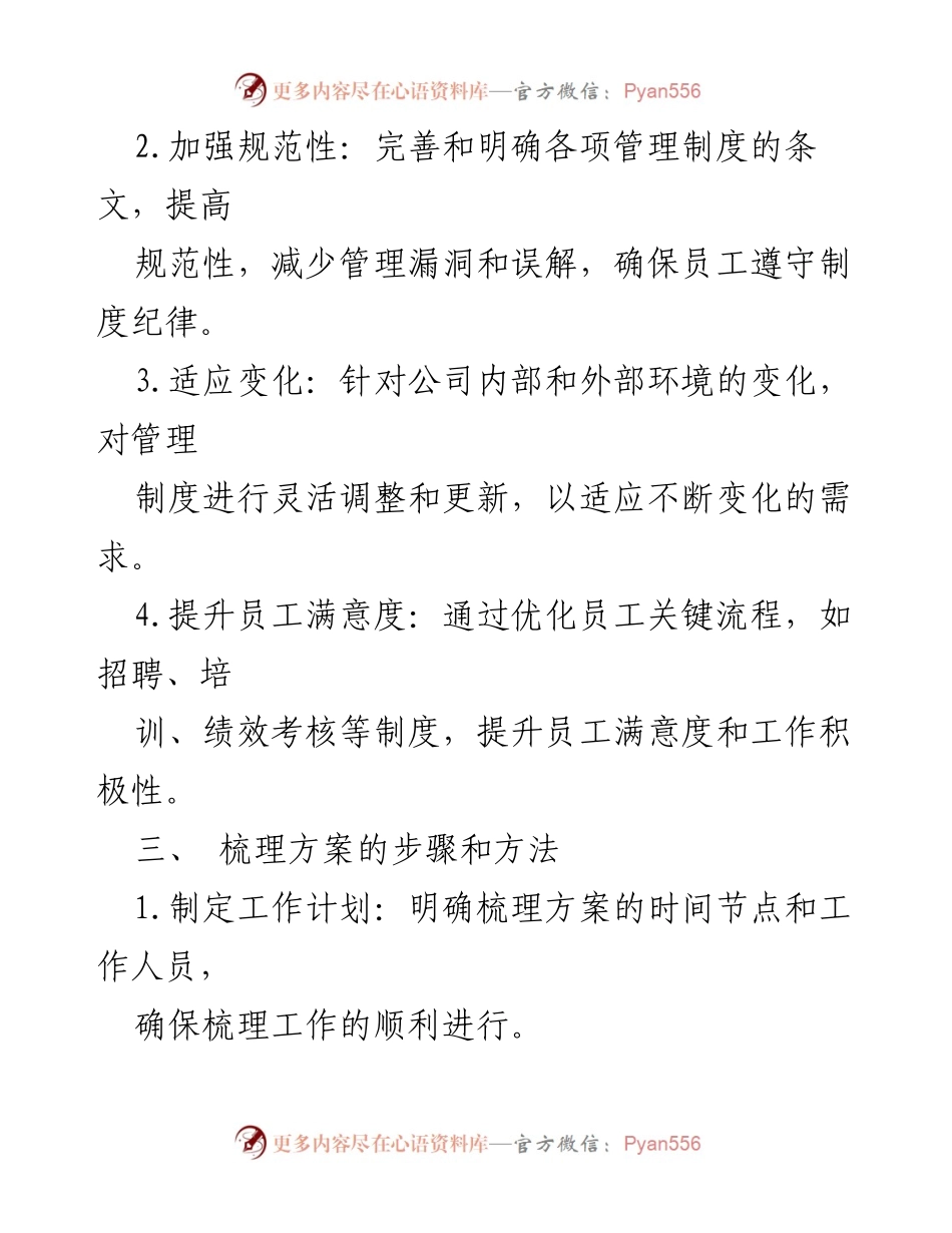 [工作总结] 公司管理 - 管理制度梳理与优化方案.docx_第2页