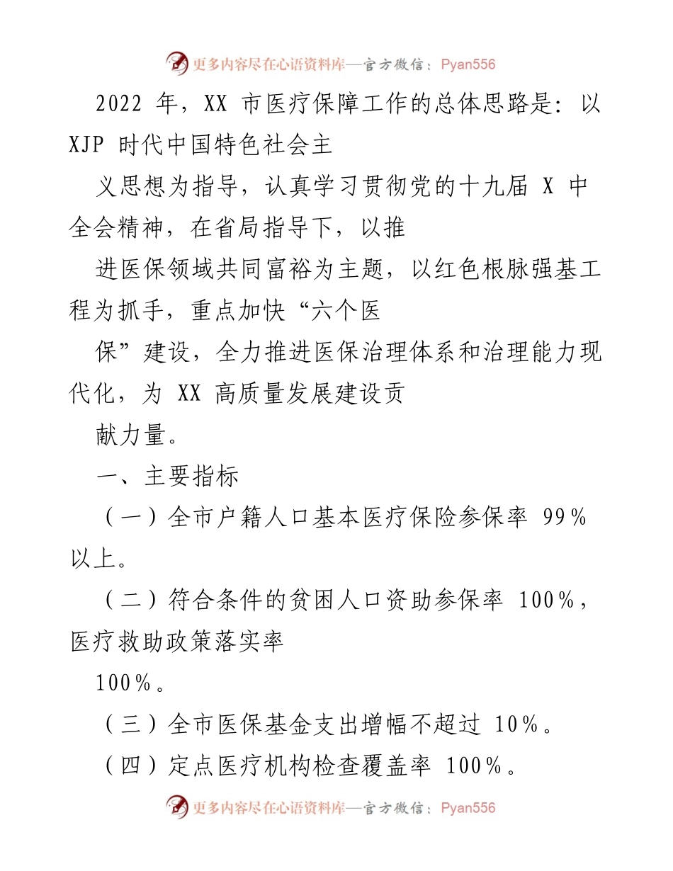 [工作总结] 医疗保障工作会议 - 2022年XX市医疗保障工作总体思路与重点任务总结.docx_第1页