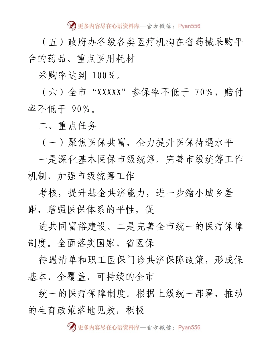 [工作总结] 医疗保障工作会议 - 2022年XX市医疗保障工作总体思路与重点任务总结.docx_第2页