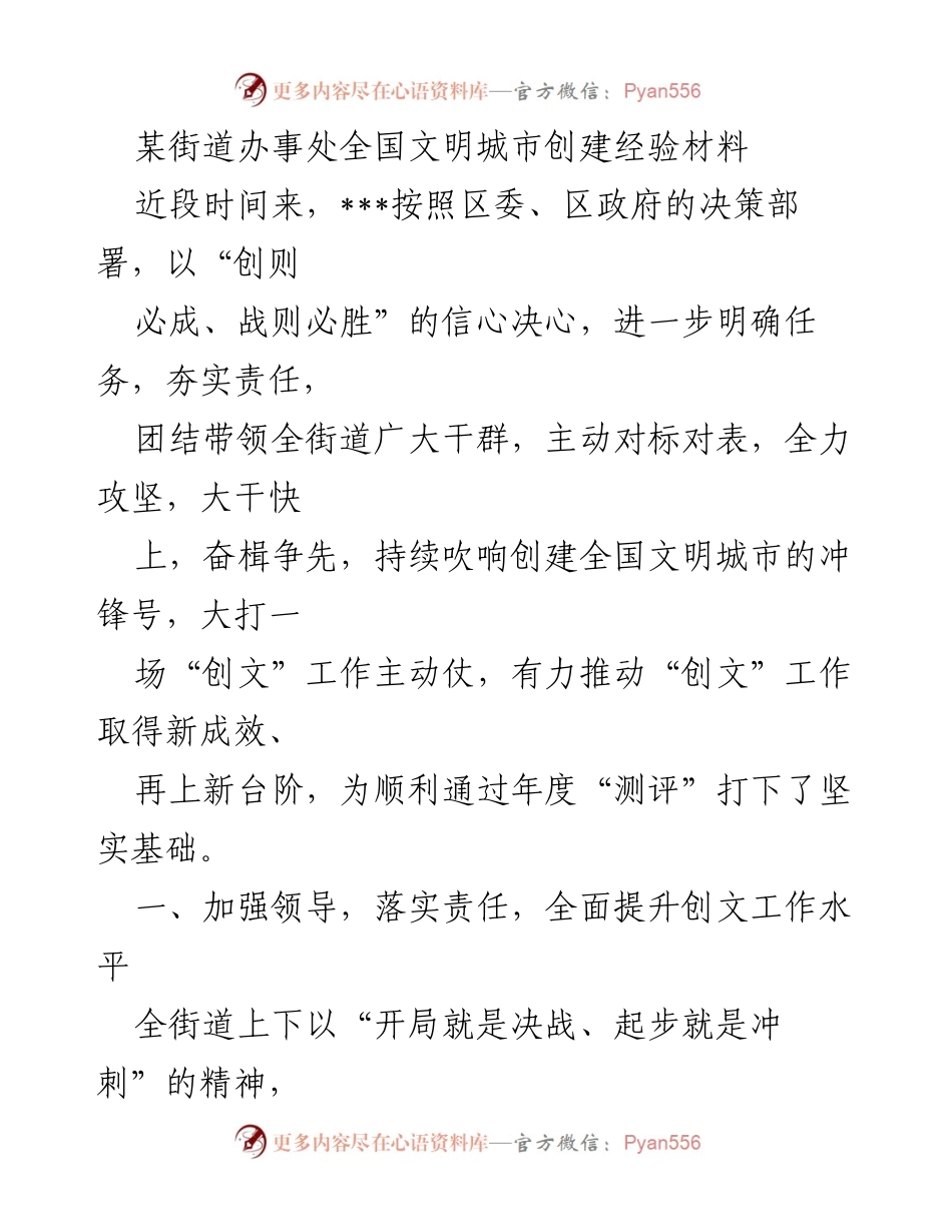 [工作总结] 创建全国文明城市 - 某街道办事处创建全国文明城市工作总结与经验分享.docx_第1页