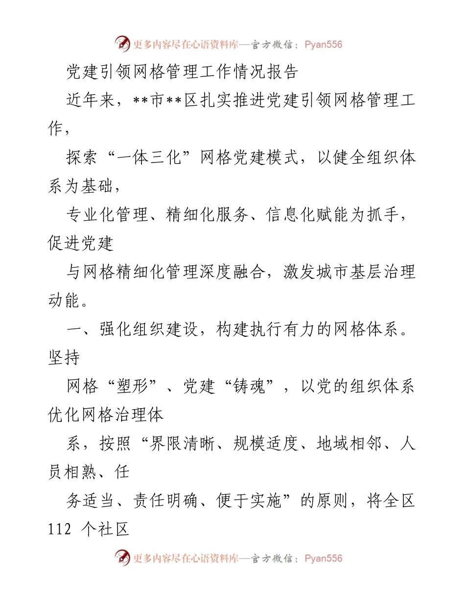 [工作总结] 党建引领网格管理 - 党建引领下的网格管理工作情况总结报告.docx_第1页