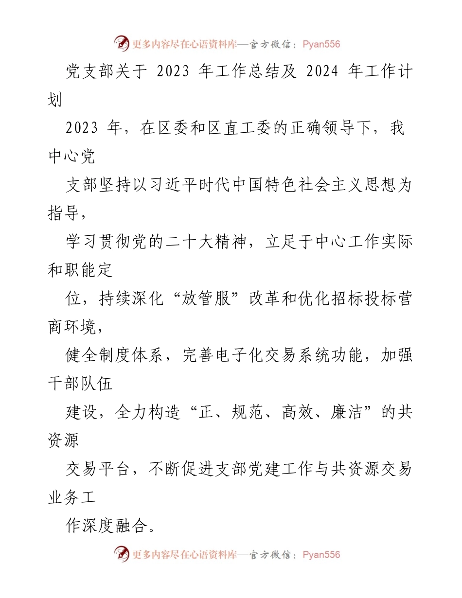 [工作总结] 党支部 - 2023年工作总结与2024年工作计划.docx_第1页