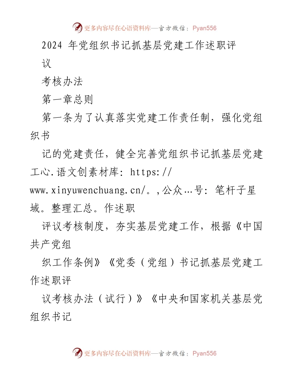 [工作总结] 党组织书记述职 - 2024年党组织书记抓基层党建工作述职评议考核办法.docx_第1页