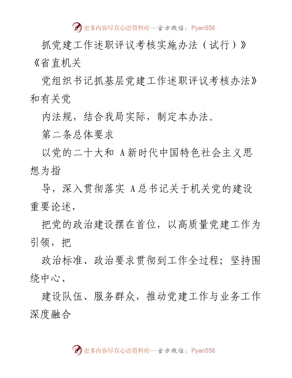 [工作总结] 党组织书记述职 - 2024年党组织书记抓基层党建工作述职评议考核办法.docx_第2页