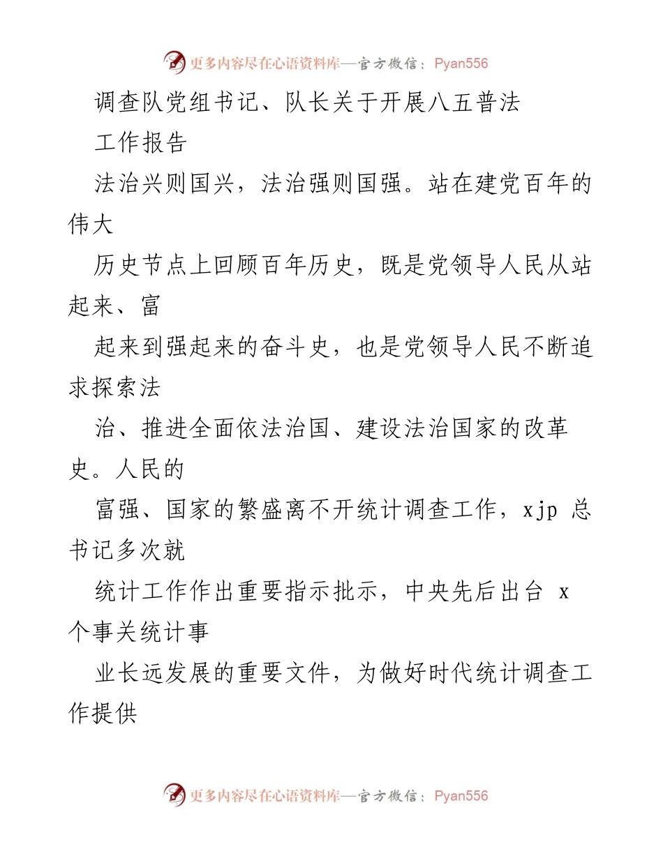 [工作总结] 八五普法工作 - 推进法治中国建设与统计调查工作的结合.docx_第1页