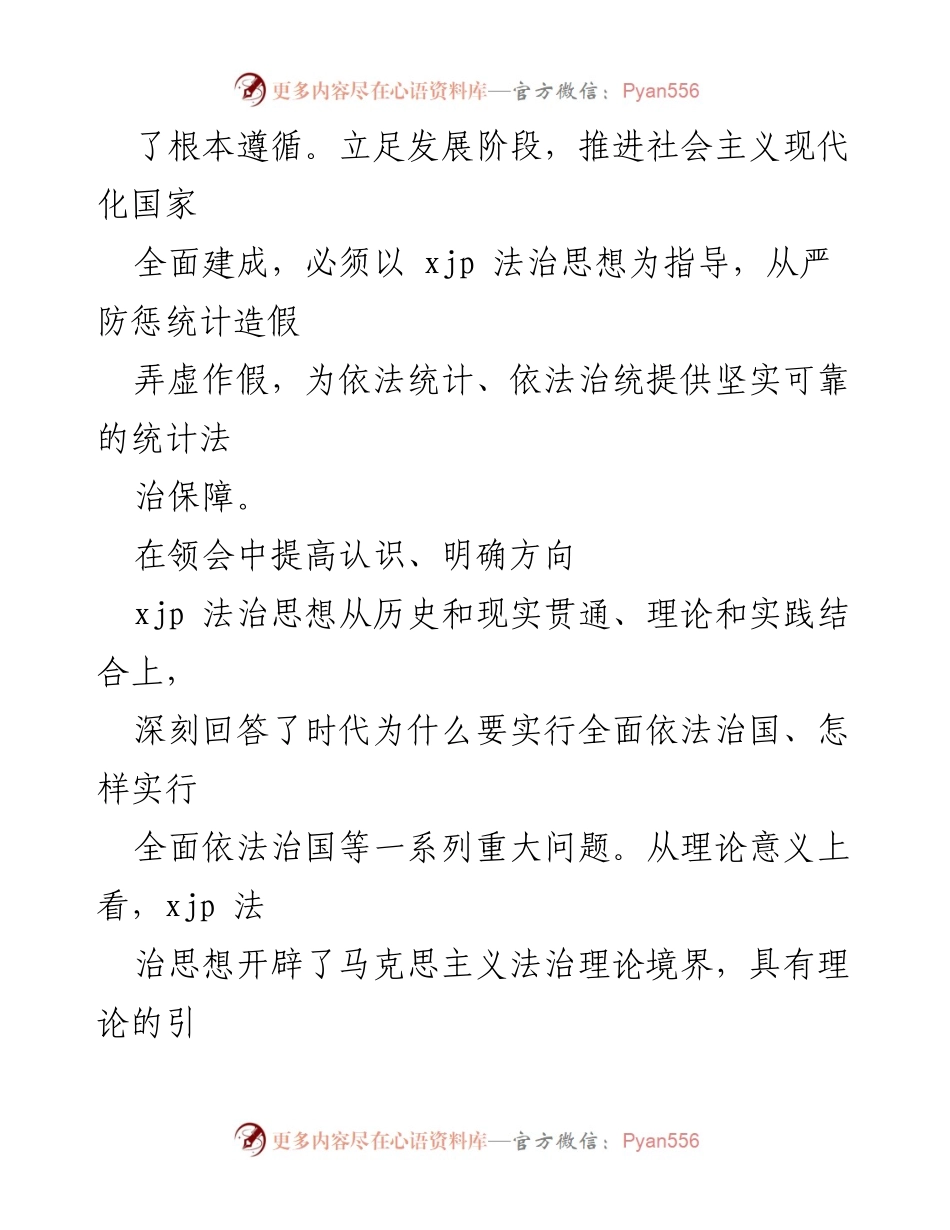 [工作总结] 八五普法工作 - 推进法治中国建设与统计调查工作的结合.docx_第2页