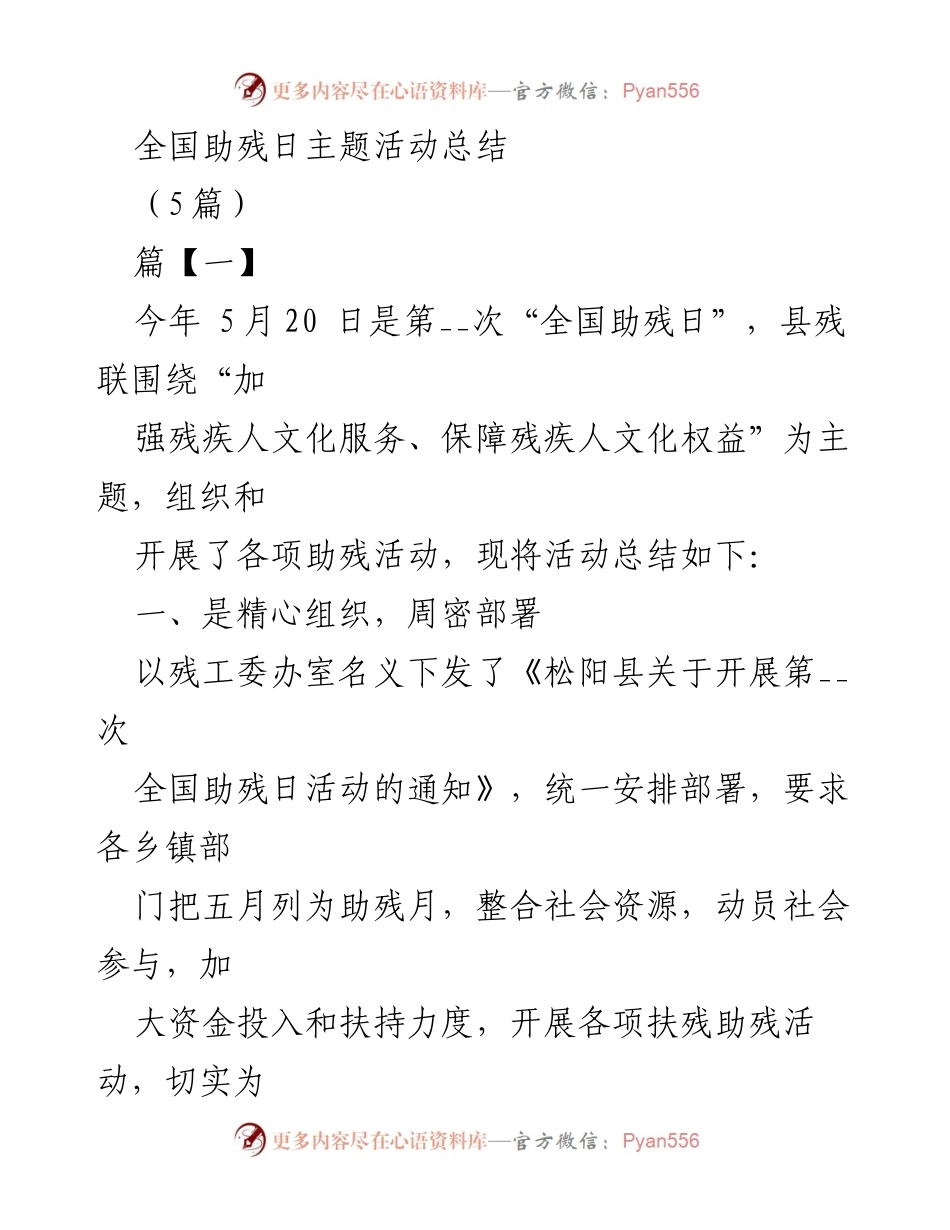 [工作总结] 全国助残日 - 全国助残日主题活动总结.docx_第1页