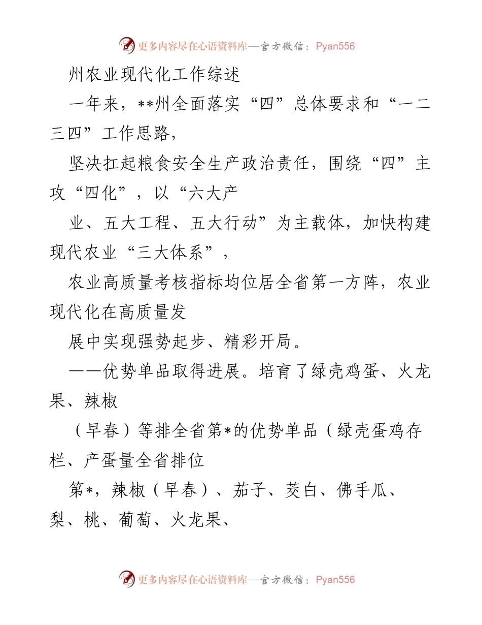 [工作总结] 农业现代化推进大会 - __州农业现代化工作年度总结与成效分析.docx_第1页