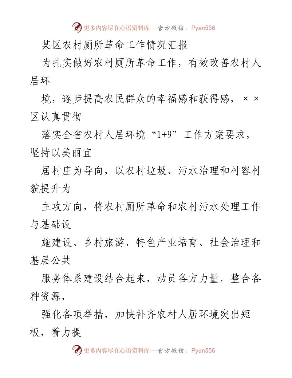 [工作总结] 农村厕所革命 - 某区农村厕所革命工作情况汇报.docx_第1页