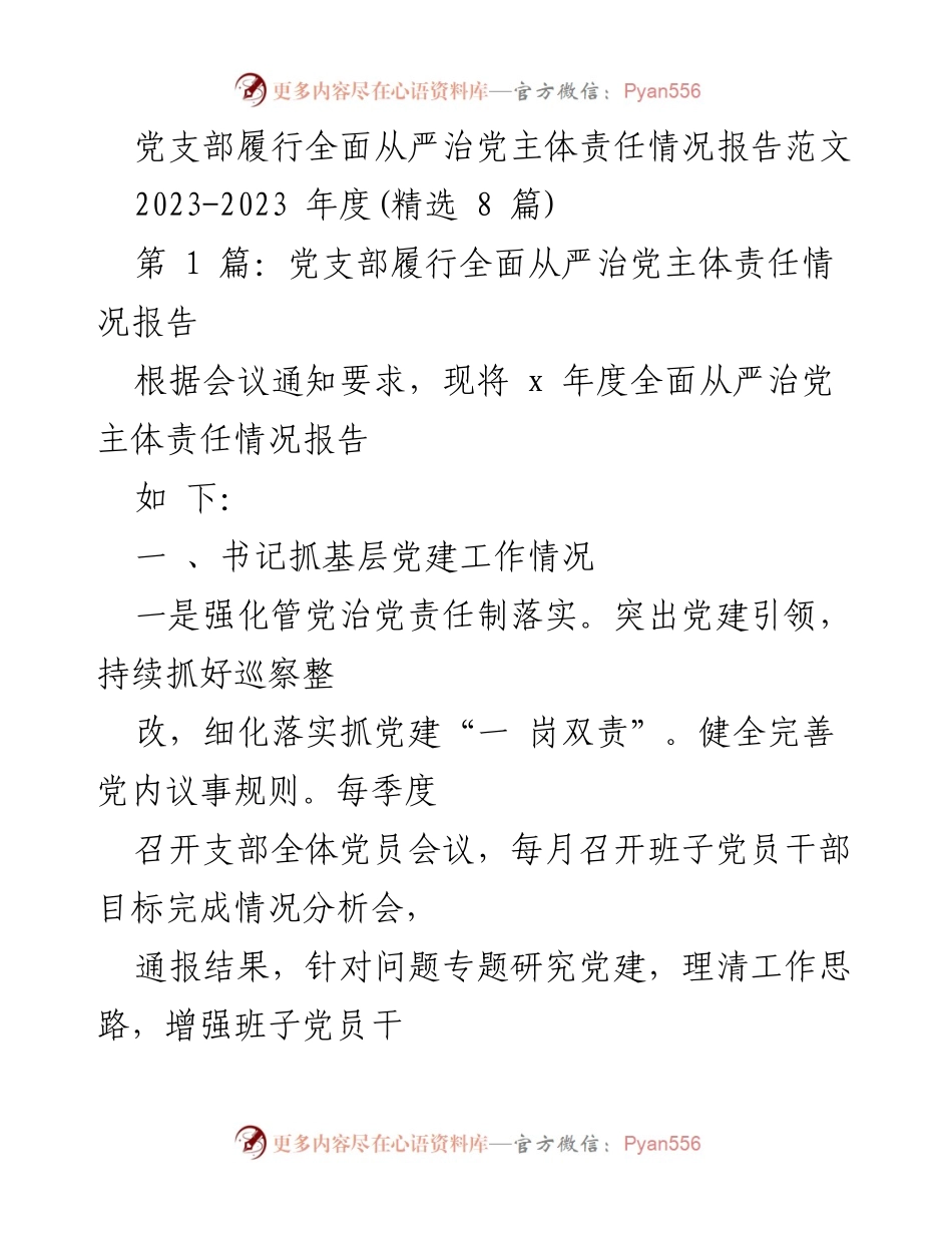 [工作总结] 党支部 - 党支部全面从严治党主体责任履行情况总结报告.docx_第1页