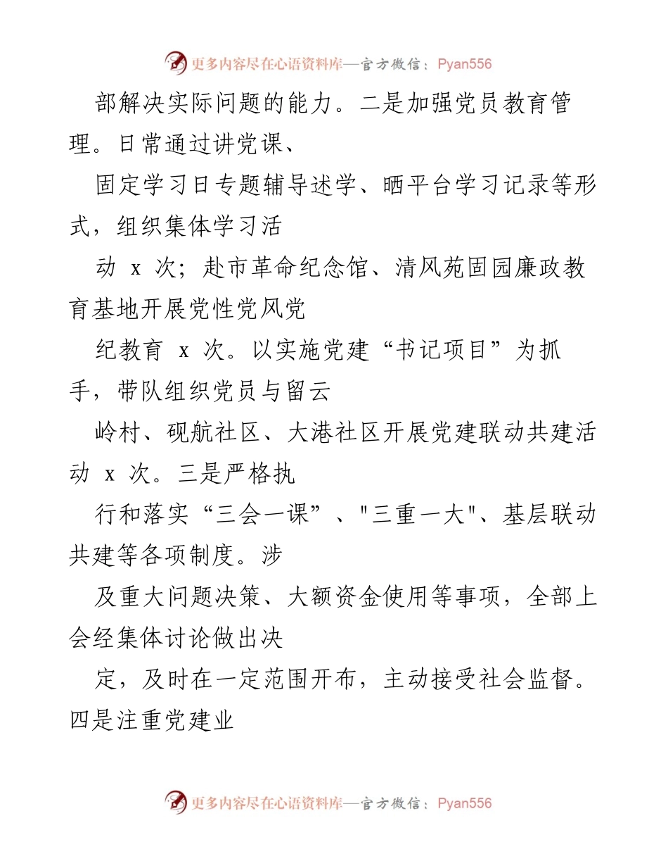 [工作总结] 党支部 - 党支部全面从严治党主体责任履行情况总结报告.docx_第2页