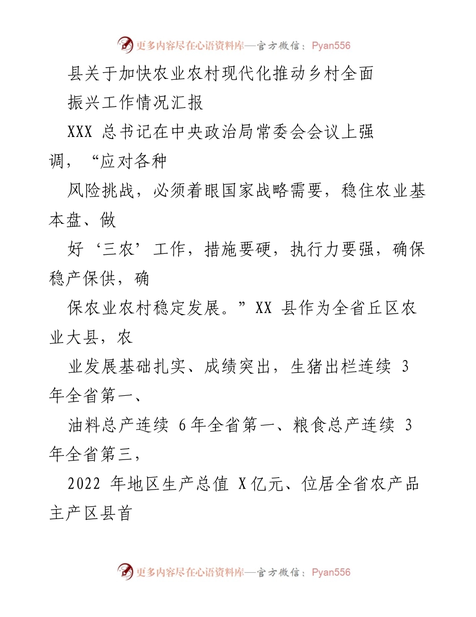 [工作总结] 农业农村现代化推进 - 加快农业农村现代化，推动乡村全面振兴工作情况汇报.docx_第1页