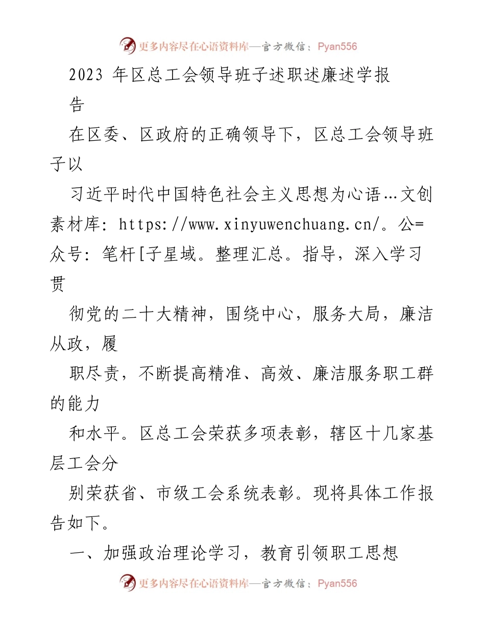 [工作总结] 区总工会领导班子述职 - 2023年区总工会领导班子工作述职报告.docx_第1页