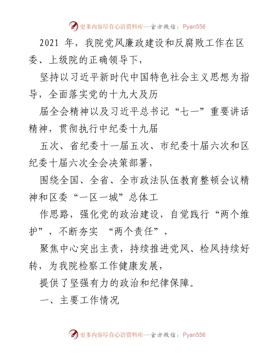[工作总结] 党风廉政建设 - 2021年我院党风廉政建设与反腐败工作总结.docx_第1页