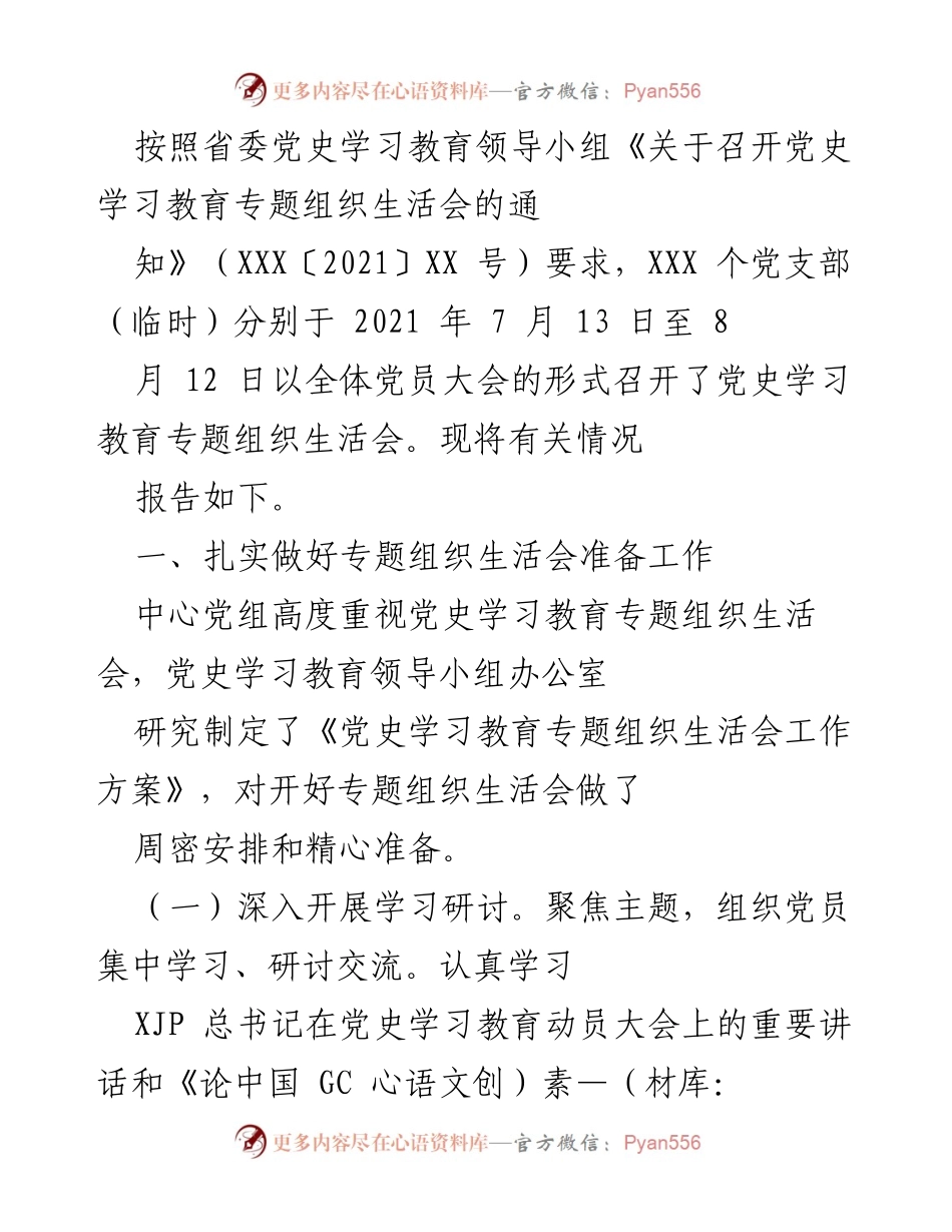 [工作总结] 党支部 - 党史学习教育专题组织生活会总结报告.docx_第1页